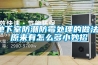 地下室防潮防霉處理的做法，原來有怎么多小妙招