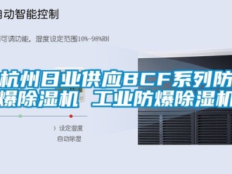 企業新聞杭州日業供應BCF系列防爆除濕機 工業防爆除濕機
