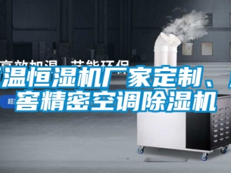 企業(yè)新聞恒溫恒濕機廠家定制、酒窖精密空調除濕機