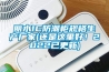 麗水IC防潮柜規格生產廠家(還是這里好！2022已更新)