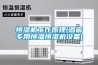 恒濕機工作原理(酒窖專用恒溫恒濕機設備)