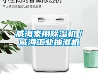 常見問題威海家用除濕機／威海工業抽濕機