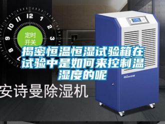 知識百科揭密恒溫恒濕試驗箱在試驗中是如何來控制溫濕度的呢