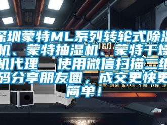 常見問題深圳蒙特ML系列轉輪式除濕機、蒙特抽濕機、蒙特干燥機代理  使用微信掃描二維碼分享朋友圈，成交更快更簡單！