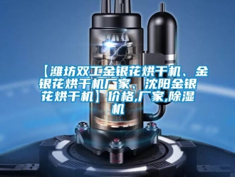 企業新聞【濰坊雙工金銀花烘干機、金銀花烘干機廠家、沈陽金銀花烘干機】價格,廠家,除濕機