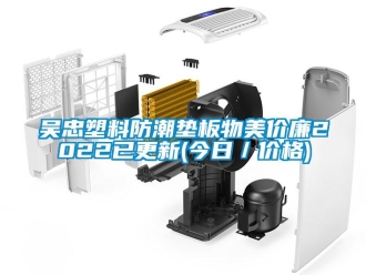 常見(jiàn)問(wèn)題吳忠塑料防潮墊板物美價(jià)廉2022已更新(今日／價(jià)格)