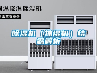 企業新聞除濕機（抽濕機）結霜解析