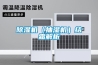 除濕機（抽濕機）結霜解析