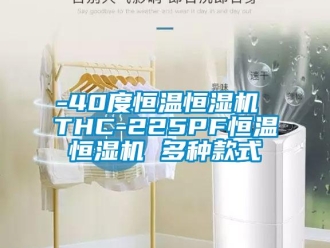 常見問題-40度恒溫恒濕機 THC-225PF恒溫恒濕機 多種款式