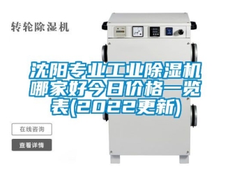 常見問題沈陽專業工業除濕機哪家好今日價格一覽表(2022更新)
