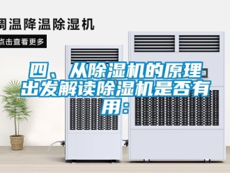 行業新聞四、從除濕機的原理出發解讀除濕機是否有用：