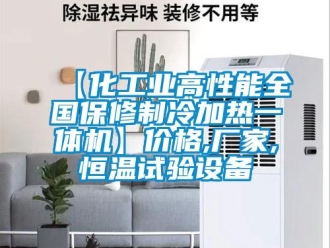 常見(jiàn)問(wèn)題【化工業(yè)高性能全國(guó)保修制冷加熱一體機(jī)】?jī)r(jià)格,廠家,恒溫試驗(yàn)設(shè)備