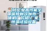 【化工業高性能全國保修制冷加熱一體機】價格,廠家,恒溫試驗設備