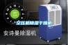 空壓機除濕干燥機
