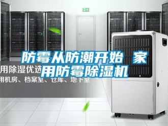企業(yè)新聞防霉從防潮開始 家用防霉除濕機