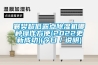 襄樊超低露點除濕機哪種操作方便(2022更新成功)(今日／說明)
