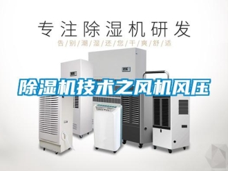 常見問題除濕機技術之風機風壓