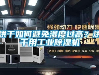 常見問題烘干如何避免濕度過高？烘干用工業(yè)除濕機