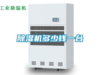 企業新聞除濕機多少錢一臺