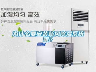行業新聞為什么要安裝新風除濕系統呢？