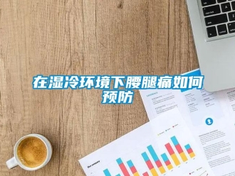 常見問題在濕冷環境下腰腿痛如何預防