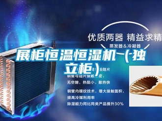 知識百科展柜恒溫恒濕機（獨立柜）