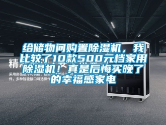 常見問題給儲物間購置除濕機，我比較了10款500元檔家用除濕機！真是后悔買晚了的幸福感家電
