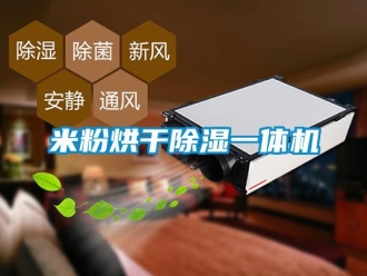 行業(yè)新聞米粉烘干除濕一體機