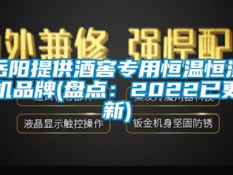 知識百科岳陽提供酒窖專用恒溫恒濕機品牌(盤點：2022已更新)