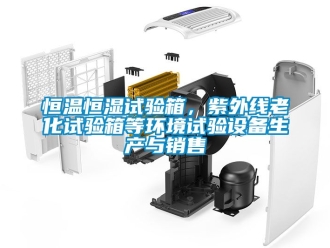 知識百科恒溫恒濕試驗箱，紫外線老化試驗箱等環(huán)境試驗設(shè)備生產(chǎn)與銷售