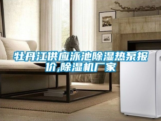 企業(yè)新聞牡丹江供應(yīng)泳池除濕熱泵報(bào)價(jià),除濕機(jī)廠家