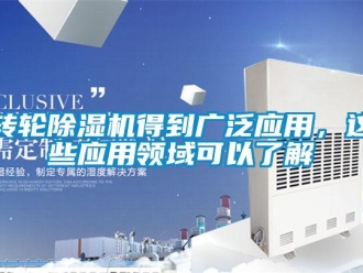 知識百科轉(zhuǎn)輪除濕機(jī)得到廣泛應(yīng)用，這些應(yīng)用領(lǐng)域可以了解