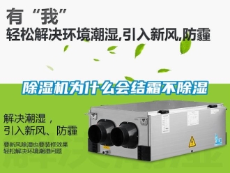 企業新聞除濕機為什么會結霜不除濕