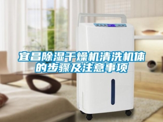 行業(yè)新聞宜昌除濕干燥機(jī)清洗機(jī)體的步驟及注意事項(xiàng)
