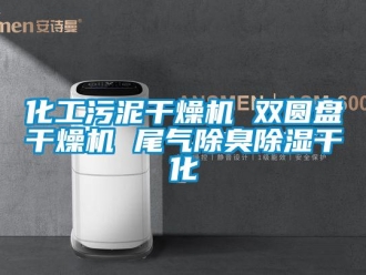 行業新聞化工污泥干燥機 雙圓盤干燥機 尾氣除臭除濕干化
