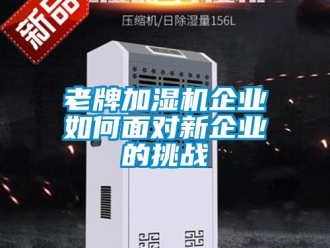 常見問題老牌加濕機企業如何面對新企業的挑戰