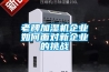 老牌加濕機企業(yè)如何面對新企業(yè)的挑戰(zhàn)