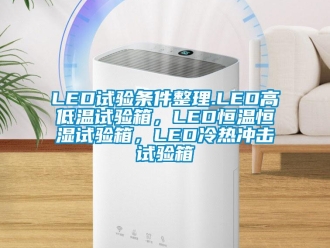 常見問題LED試驗條件整理.LED高低溫試驗箱，LED恒溫恒濕試驗箱，LED冷熱沖擊試驗箱