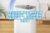 LED試驗(yàn)條件整理.LED高低溫試驗(yàn)箱，LED恒溫恒濕試驗(yàn)箱，LED冷熱沖擊試驗(yàn)箱