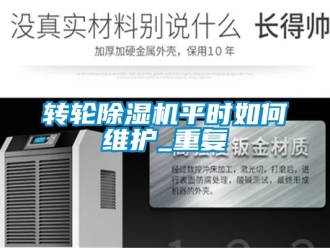 常見問題轉輪除濕機平時如何維護_重復