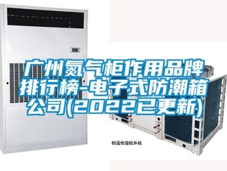 常見問題廣州氮?dú)夤褡饔闷放婆判邪?電子式防潮箱公司(2022已更新)