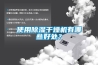 使用除濕干燥機(jī)有哪些好處？