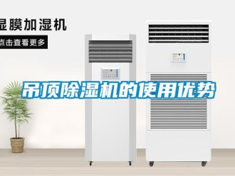 企業新聞吊頂除濕機的使用優勢