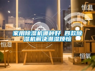 常見問題家用除濕機(jī)哪種好 四款除濕機(jī)解決潮濕煩惱