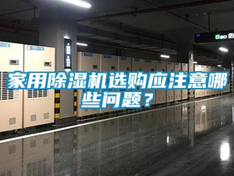 常見問題家用除濕機選購應注意哪些問題？