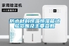防水材料恒溫恒濕箱試驗范圍及主要參數