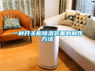 行業新聞一種開關柜除濕裝置的制作方法
