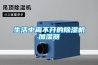 生活中離不開的除濕機(jī)加濕器