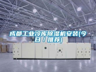 常見問題成都工業冷庫除濕機安裝(今日／推薦)