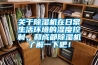 關于除濕機在日常生活環境的濕度控制，和成都除濕機了解一下吧！